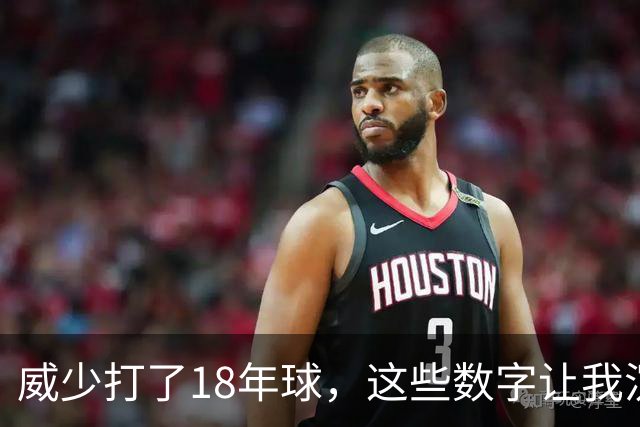 威少打了18年球，这些数字让我沉默了好久