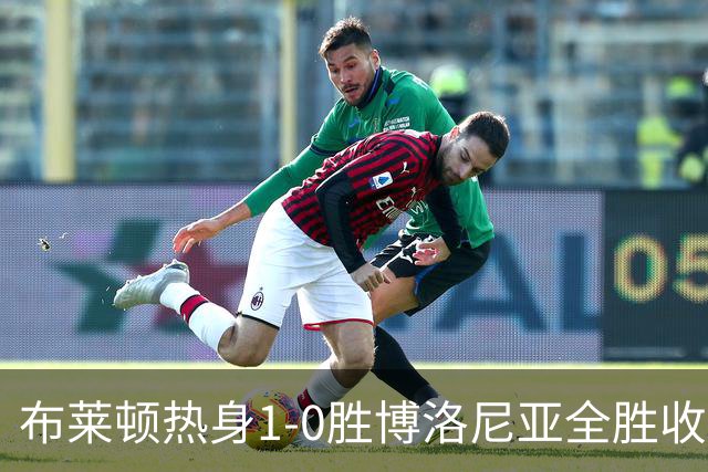 布莱顿热身1-0胜博洛尼亚全胜收官