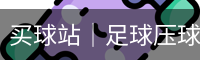 买球
